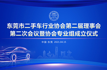 熱(rè)烈祝賀東(dōng)莞市(shì)二手車(chē)行(xíng)業(yè)協會(huì)第二屆理(lǐ)事(shì)會(huì)第二次會(huì)議(yì)暨協會(huì)專業(yè)組成立及東(dōng)莞市(shì)二手車(chē)買賣合同（範本）發布儀式成功舉辦