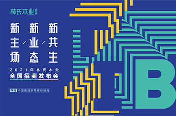 2021年(nián)林(lín)氏木(mù)業(yè)全國(guó)招商發布會(huì)--尋找中國(guó)最強新零售經銷商