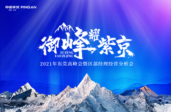 2021年(nián)東(dōng)莞平安高(gāo)峰會(huì)暨區(qū)部經理(lǐ)經營分(fēn)析會(huì)